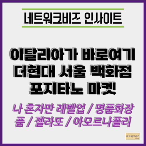 더현대 서울 유럽 이탈리아 포지타노 마켓변신 7월행사 아모르나폴리 나혼자만레벨업