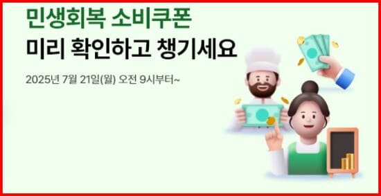 2025 민생회복 소비쿠폰 신청 시작 수령 방법 02 web