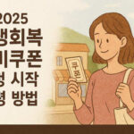 2025 민생회복 소비쿠폰 신청 시작 수령 방법