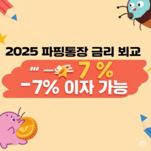 2025 파킹통장 금리 비교–하루 연7% 이자 가능