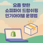 요즘 핫한 쇼피파이 드랍쉬핑 인기아이템 운영방법