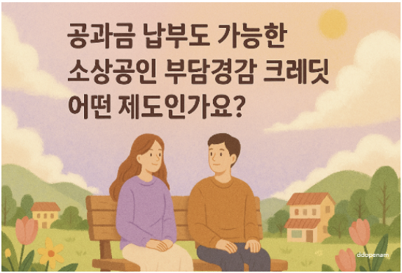 공과금 납부도 가능한 소상공인 부담경감 크레딧