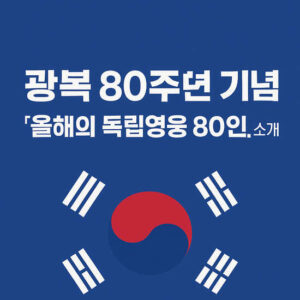 광복80주년-경기도 선정 올해의 독립영웅 80인