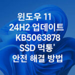 윈도우11 KB5063878 업데이트 ssd 오류 해결 방법