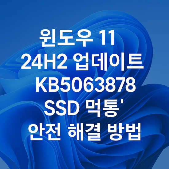 윈도우11 KB5063878 업데이트 ssd 오류 해결 방법