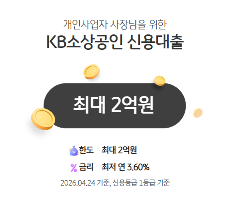 KB국민은행에서 소상공인 신용대출 푼다 2 image 1